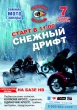 Мотокросс "снежный дрифт" Мотокросс "снежный дрифт"